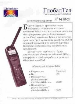 Буклет Globalstar ГлобалТел Абонентский терминал Telital, 55-1585, Баград.рф